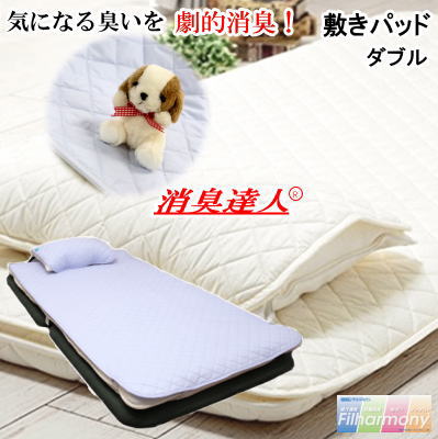 【送料無料】敷きパッド ダブル 消臭達人 極 140x205cm ベッドパッド 消臭 抗菌 ペット 介護 10大消臭 ..