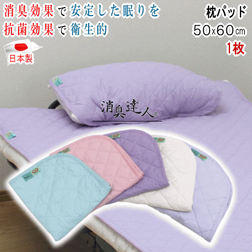 乐天商城 - 枕パッド 消臭達人 50x60cm パッド 消臭 介護 13大消臭 日本製 抗菌 ペット 呼吸環境寝具