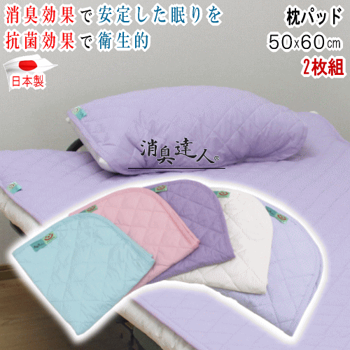 Rakuten - 枕パッド 消臭達人 50x60cm 2枚組 パッド 消臭 介護 13大消臭 日本製 抗菌 ペット 呼吸環境寝具