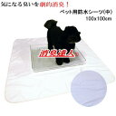 防水シーツ シーツ ペット用 消臭達人 極 100x100cm 消臭 抗菌 ペット 介護 10大消臭 日本製【P2】
