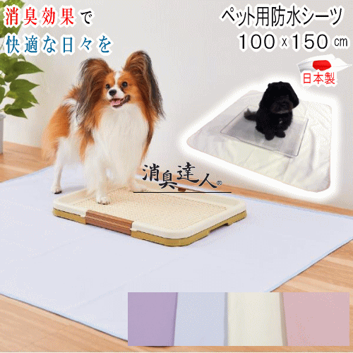 乐天商城 - 防水シーツ シーツ ペット用 消臭達人 100x150cm 消臭 ペット 介護 13大消臭 日本製