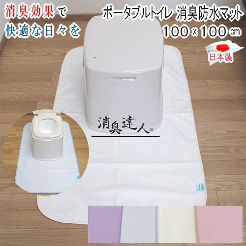 乐天商城 - 防水マット マット 簡易トイレ ポータブルトイレ 防水 消臭達人 100x100cm 消臭 介護 13大消臭 日本製