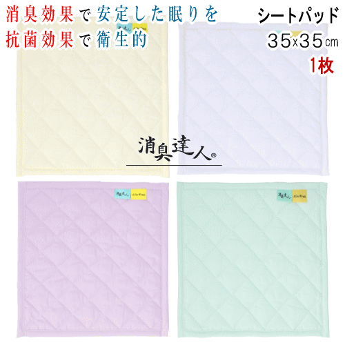樂天商城 - シートパッド パッド 消臭達人 35x35cm 1枚 消臭 抗菌 介護 13大消臭 抗菌 ペット 日本製