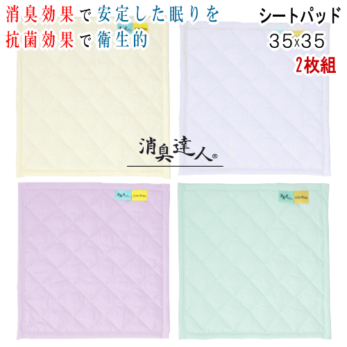 樂天商城 - シートパッド パッド 消臭達人 35x35cm 同色2枚 消臭 抗菌 介護 13大消臭 抗菌 ペット 日本製