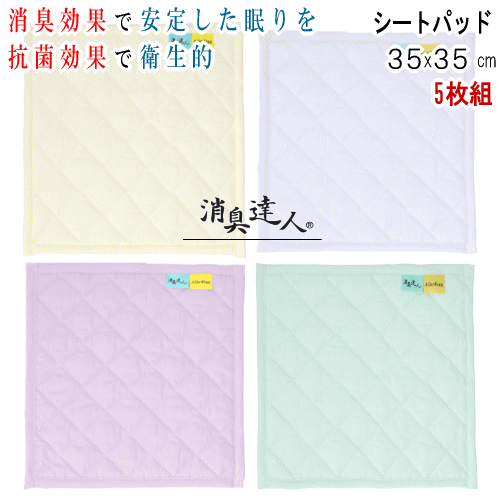 Rakuten - シートパッド パッド 消臭達人 35x35cm 同色5枚 消臭 抗菌 介護 13大消臭 抗菌 ペット 日本製