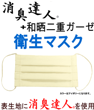 【メール便】【送料無料】マスク 日本製 プリーツマスク 衛生マスク 消臭達人 和晒二重ガーゼ 消臭 ガーゼ ガーゼマスク 洗濯可能 洗える アイボリー 約9cm×約17cm 男女兼用 フリーサイズ 1枚【P2】