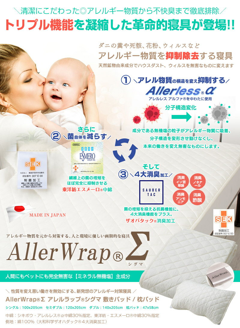 ベッドパッド セミダブル 【送料無料】AllerWrap アレルラップ 消臭 制菌 敷きパッド 花粉 花粉対策 ハウスダスト【P2】