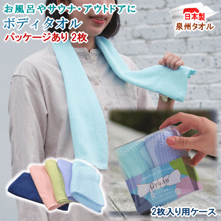 タオル ボディタオル パッケージあり 2枚 約22x95cm アウトドア サウナ お風呂 汗拭きタオル 綿100% 日本製 泉州 爽快 速乾 【P2】