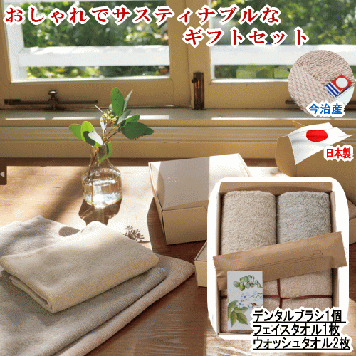 【フェイスタオル】サイズ：約34x80cm 【ウォッシュタオル】サイズ：約34x35cm ■素材：綿100% ■仕様：エコモイスチャー・ミンク加工 ■生産国：日本(今治産) 　　　　　認定番号：第2022-2449号 【デンタルブラシ】 ■...