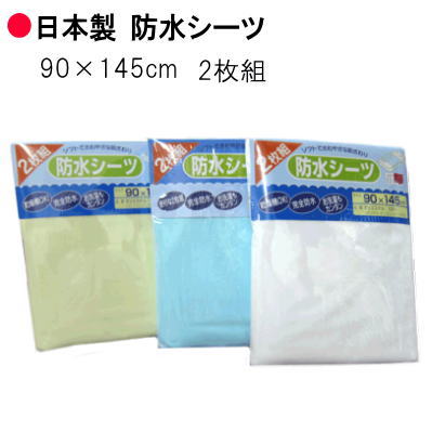 日本製 防水シーツ・おねしょシーツ　2枚組　大判90X145cm　洗濯機で丸洗い可能【P2】