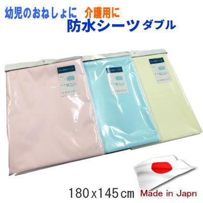 防水シーツ おねしょシーツ 介護 大判 ダブル 180X145cm スムース 洗濯OK ラミネート加工【P2】