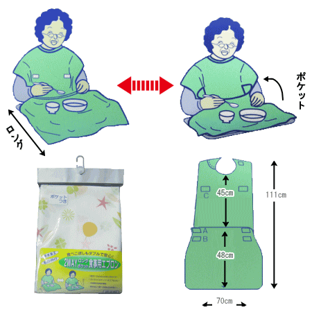 食事用エプロン 介護 介護用 食事 日本製 2WAYエプロン 111×70cm 【P2】