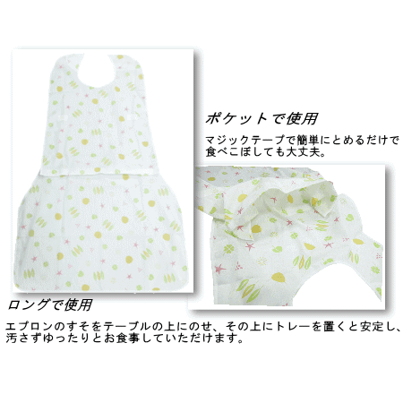 食事用エプロン 介護 介護用 食事 日本製 2WAYエプロン 111×70cm 【P2】