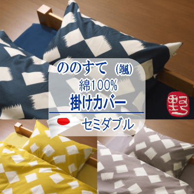 掛けカバー 掛け布団カバー セミダブル 日本製 国産 ののすて 颯 綿100% 洗濯可能【P2】