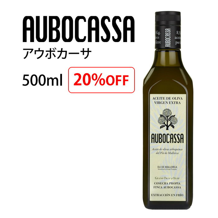 賞味期限2026年12月末　オリーブオイル AUBOCASSA アウボカーサ 500ML 1本