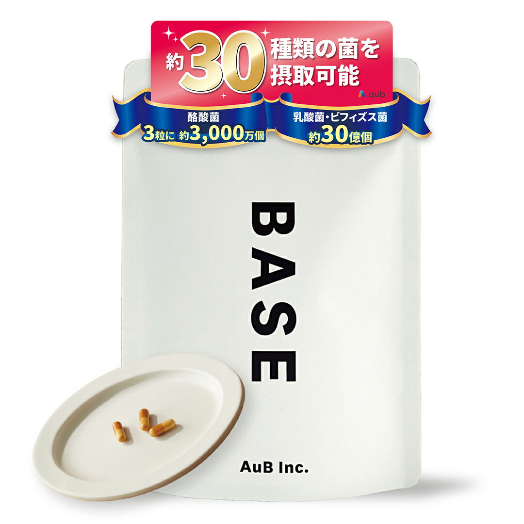 aub BASE オーブベース 酪酸菌 乳酸菌 ビフィズス菌 約30種類配合 サプリメント 90粒 1ヶ月分 カプセル アスリート・ビオ・ミックス プロバイオティクス シンバイオティクス オリゴ糖 食物繊維 鈴木啓太 スポーツ 菌活