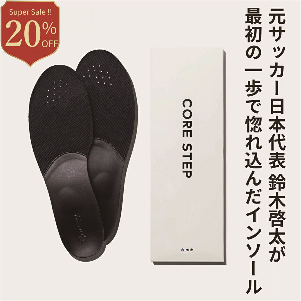 【スーパーセール20％OFF｜3/4 20:00 - 3/11 1:59】aub CORE STEP インソール 中敷き 姿勢サポート 浮き指対策 美姿勢 薄型 男女兼用