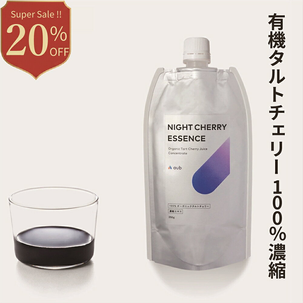 【20％OFF 11日1:59まで】aub NIGHT CHERRY ESSENCE タルトチェリー濃縮エキス 有機JAS認証 添加物不使用 夜用リラックス 果実サプリ