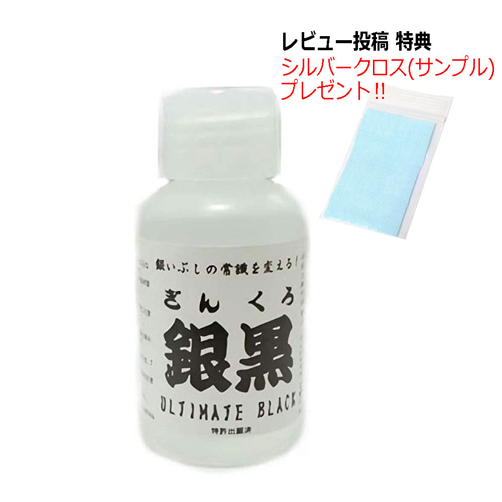 いぶし液 銀黒(ギンクロ) 【100ml 1本】いぶし液の名品 銀を黒く燻すその名も銀黒＜ギンクロ＞(燻し液) Mr.イブシ液 …