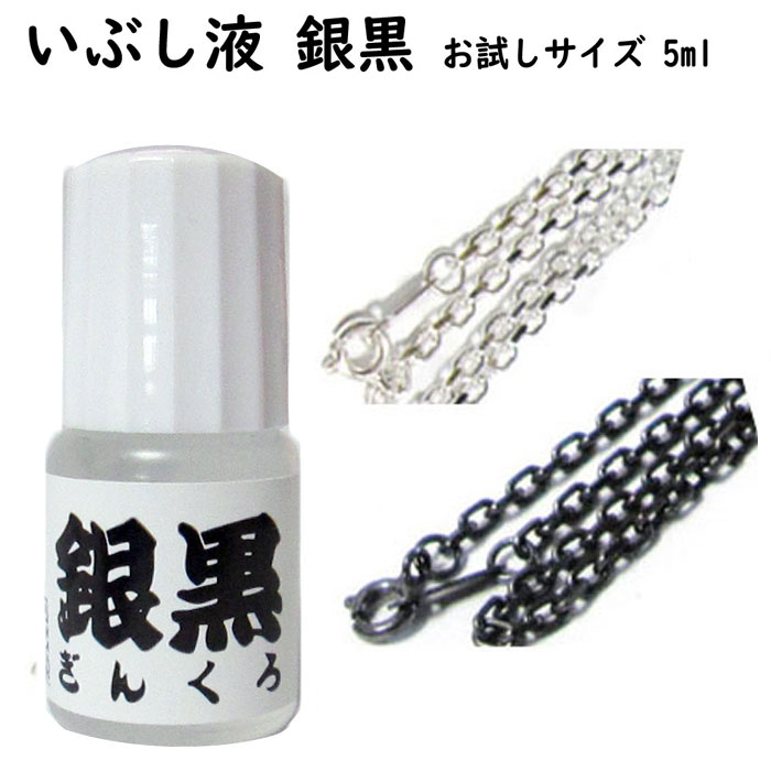 いぶし液 銀黒(ギンクロ) チビ黒【お試しサイズ 5ml】いぶし液の名品 銀を黒く燻すその名も銀黒＜ギンクロ＞(燻し液)…