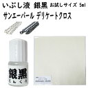 いぶし液 銀黒(ギンクロ) チビ黒【お試しサイズ 5ml】&サンエーパール デリケートクロス1枚 いぶし液の名品 銀を黒く燻すその名も銀黒 (燻し液) Mr.イブシ液 いぶし加工 いぶし液加工 古美 銀の黒化 シルバー 金 プラチナ メンテナンス アートクレイ シルバークラフト