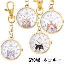 フィールドワーク 時計 懐中時計 キーホルダー時計 ネコ 猫 ネコキー GY048 アニマルウォッチ