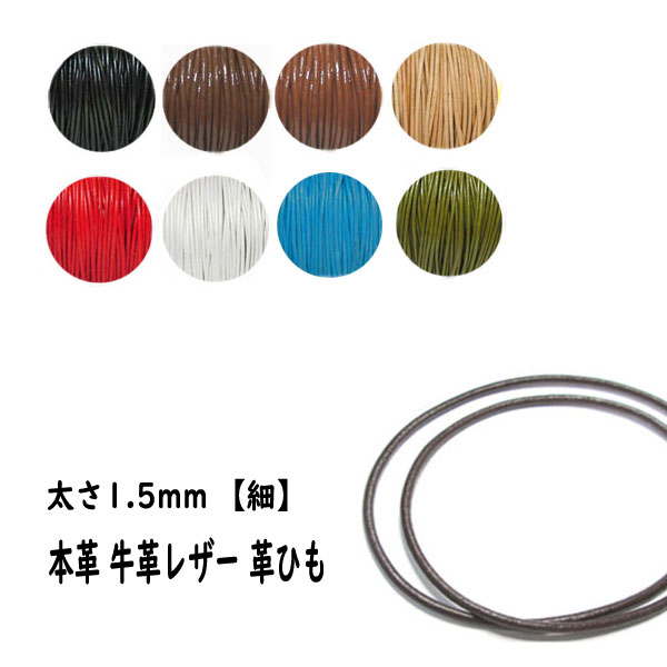 革ひも 本革 革紐 1.5mm 丸紐 極細 レ