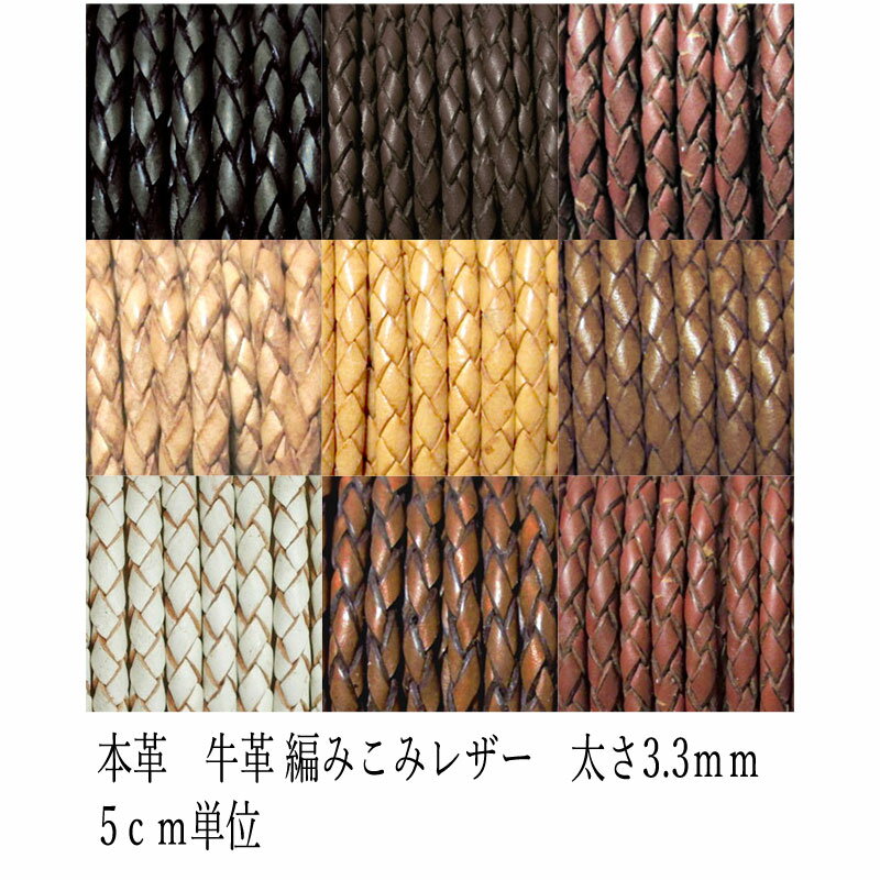 革ひも 牛革 革紐 3.3mm 編み紐 レザーコード 切売り 測り売り 皮紐 編みこみ 4本編み 5cm単位