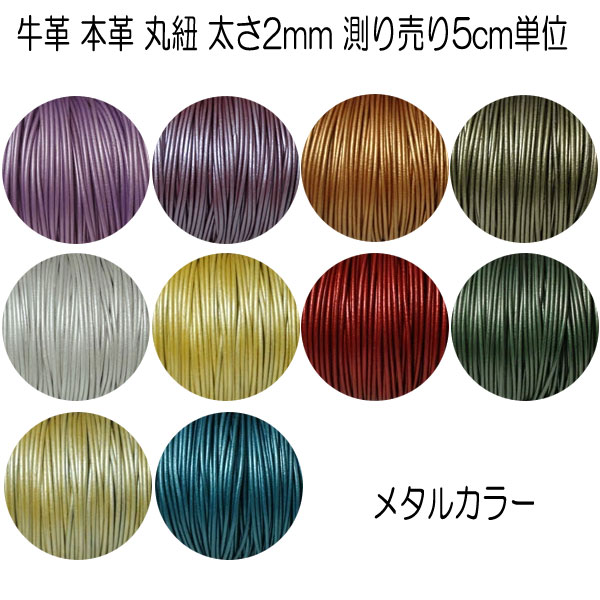 革ひも 本革 革紐 2mm 編み紐 レザーコード 切売り 測り売り 皮紐【メタルカラー】