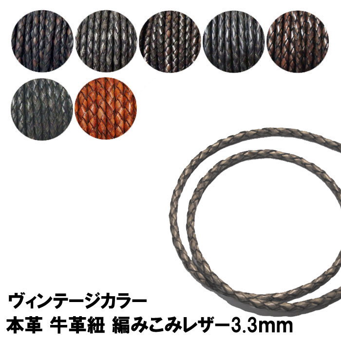 革ひも 本革 革紐 3.3mm 編み紐 レザ