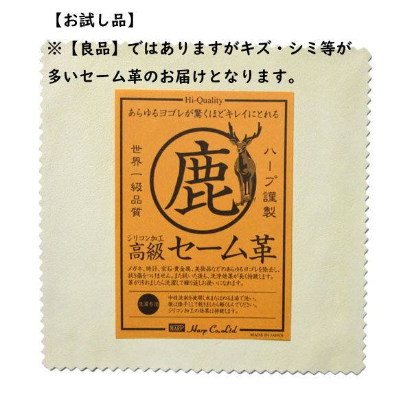 【お試し/訳あり品】セーム革 キョンセーム HARP(ハープ)鹿革 クロス 天然 時計 宝石 貴金属 時計 洗車 ふきとり 高級セーム 150×150mm (シ...