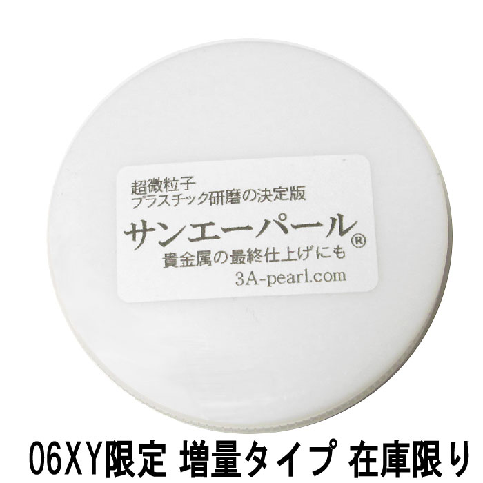 サンエーパール プロ用プラスチック研磨剤 時計風防用研磨剤