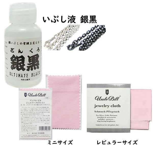 ●いぶし液の名品【銀黒】 内容量：100ml　 ”銀黒”は、その効果の早さと操作性の全てにおいて大変優れており、その能力はシルバーアクセサリーをプロとして作成する人々やアクセサリー製造企業、シルバークラフトスクールなどでも使用されてることでもその評判は伺えます。 そして、燻し作業の時間短縮、安全性などからもコストパフォーマンスも十分な優れものです。　 【金・プラチナについて。】※ 本製品は銀、または銀の合金の黒化（いぶし）を対象にしており、銀のようには強く定着しませんが、 金やプラチナも黒化・古美化（いぶし）します。※純金K24不可。 説明書付 ●ジュエリークロス このクロス1枚で金(ゴールド）、銀(シルバー)、プラチナが磨け、小キズが取れ光沢仕上げができます。真珠・べっこうの艶出しにも使える仕上げクロスです。綿100％の布地に変色防止剤と柔らかな超微粒子の研磨剤が含まれていますので、こするだけで簡単にバフがけしたような仕上がりになります。※柔らかすぎる24金プルーフ金貨には使用できません。 ※水などで洗うと効果が無くなりますので 汚れたら新しいクロスをお求め下さい。 ※高品質であることを常に追い求めている【アンクルビル】は、ジュエリー製造のプロの現場だけではなく、造幣局などでも使用されております。 液体のため沖縄・離島など一部地域へは液体のためお届けに時間がかかります。【06XY・ゼロキシー】最強のオリジナルセットを、色々な組み合わせで販売致しております。 ●シルバーアクセ サリー 、その 他宝石磨きのお手入れ用品ブランド ハガティ社が銀磨きを発明して以来、 銀磨き製品、宝石 磨き製 品の中で “世界トップシェア”を誇るに あたり、並々ならぬ努力を重ねた、ハガティ社の3代目会長：故ビル・ハガティ の心である【品質・性能・利便性】や、 【ものづくりの精神】を忠実に引継ぐ決意を心に、【アンクルビル】と命名し新たなブランド展開が、この日本か らスタート。 &nbsp; ●ハガ ティ社3代目会長：ビル・ハガティ 　＝　アンクル ビル　(ビル おじさん)の 想い。 「信頼できる品 質と性能のケア商品を、一生懸命作れば必ずやその熱意と背負う正直さがお客様 に通じる。 ※高品質であることを常に追い求 めている【アンクルビル】は、ジュエ リー製造のプロの現場だけではなく、造幣局などでも使用されていることから、 その品質の良さが伺えま す。 登録商標 【アンクルビル / Uncle Bill】 ◎こちらも、「銀を燻すなら、これしかない」と絶賛するプロが続出の 銀を黒く燻す、イブシの名人“銀黒・ぎんくろ”