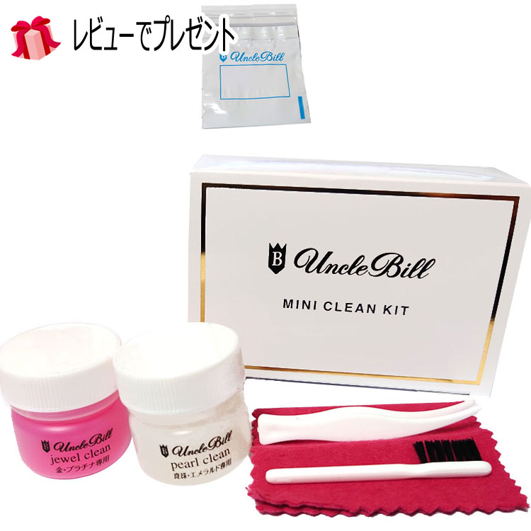 アンクルビル unclebill アクセサリーケア用品 アンクルビル・ミニクリーンキットJP (ゴールド・プラチナ・パール) ジュエリークリーナー 宝石のケアに