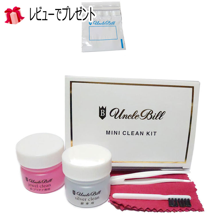 アンクルビル unclebill アクセサリーケア用品 アクセサリークリーナー 洗浄液 シルバークロス ジュエリー磨き ミニクリーンキットJS シルバー(銀)・ゴールド・プラチナ用