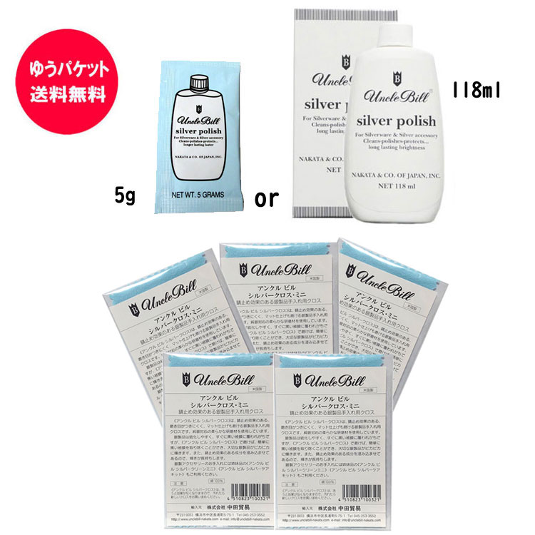 アンクルビル unclebill アクセサリーケア用品 シルバー磨き シルバーポリッシュ+シルバーダスターミニクロス 5枚セット 銀磨き 変色 黒ずみ 研磨剤(...