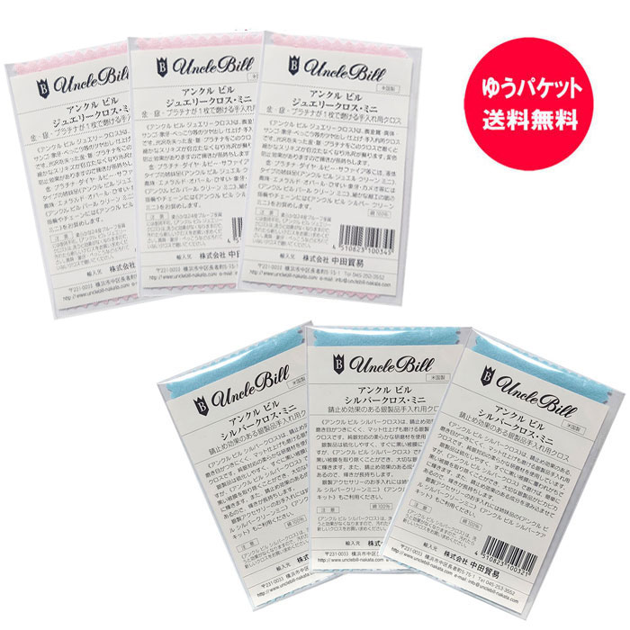 アンクルビル unclebill シルバークロスミニ 3枚&ジュエリークロスミニ3枚 アクセサリーケアクロス 銀磨き・お買い得6枚セット