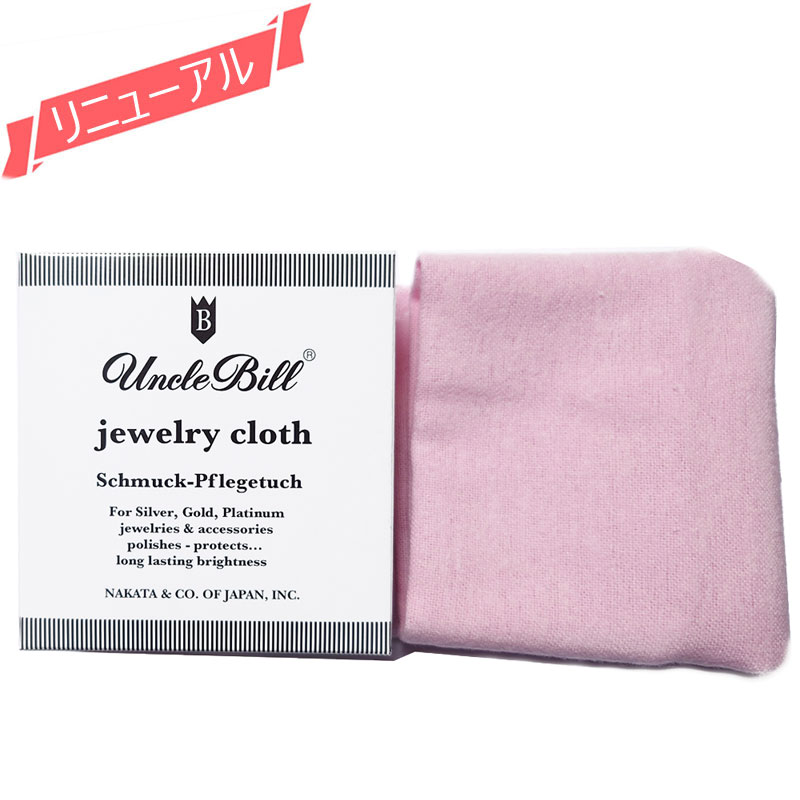 アンクルビル unclebill アクセサリーケア用品 アンクルビル・ジュエリークロス 磨き布 シルバー 真珠 シルバー ゴールド プラチナのケアに 銀磨き【リ...