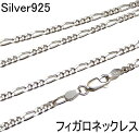 ネックレス メンズ シルバー925 フィガロチェーン 60cm 2.8mm シルバーネックレス メンズネックレス シルバーチェーン フィガロネックレス 人気 男 女 兼用 チェーンのみ あす楽