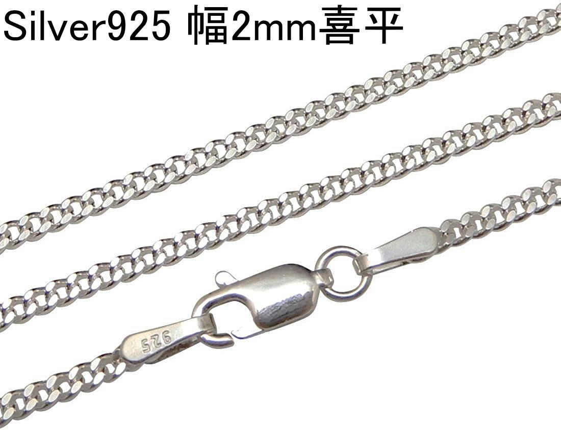 シルバー925 ネックレス チェーン メンズ シルバー シンプル 喜平ネックレス メンズ 50cm 2mm かっこいい 喜平チェーン 男性 女性 兼用 人気 レディース きへい キヘイ チェーンのみ 銀 鎖