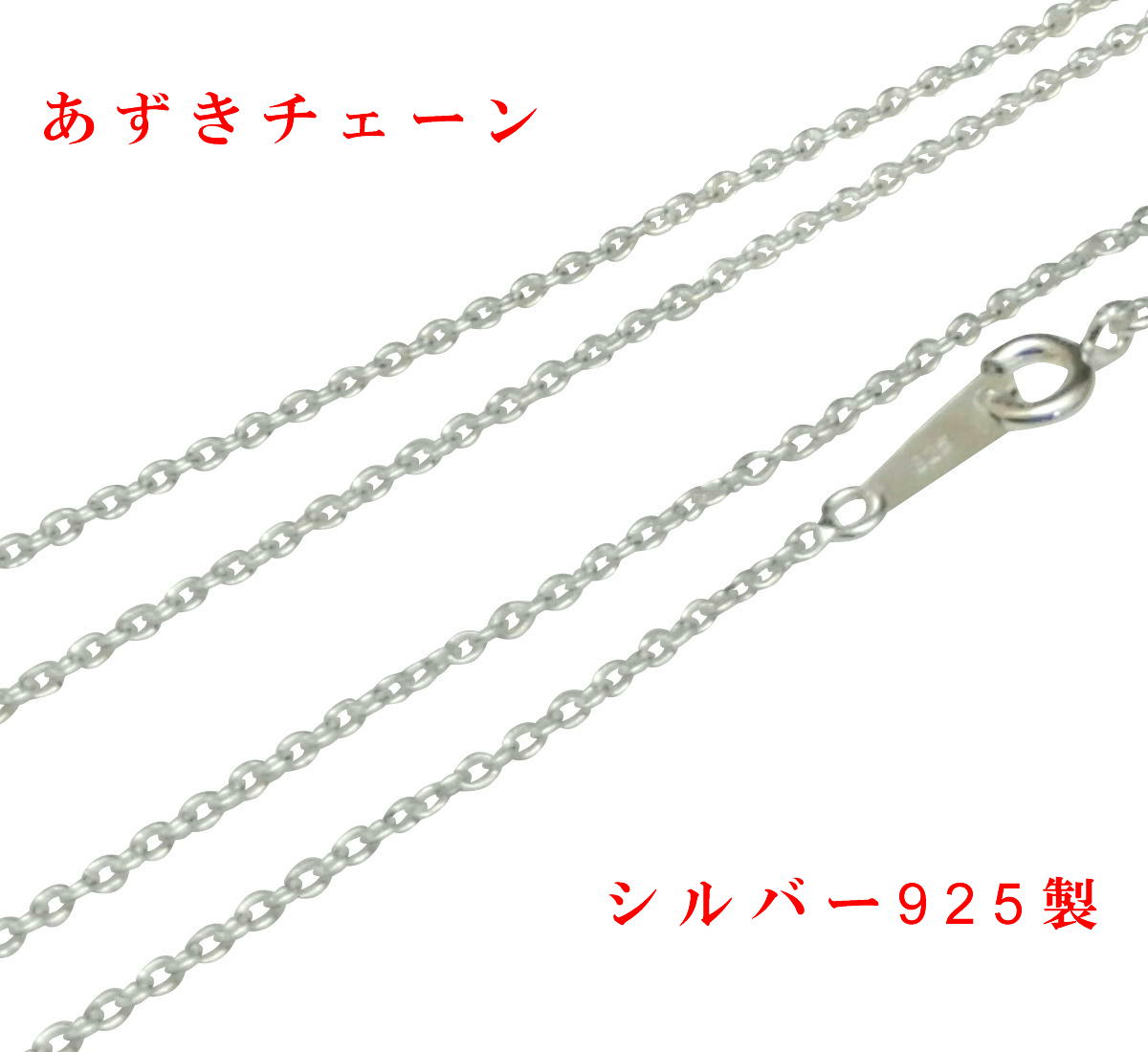 あずきチェーン シルバー925 1.3mm 45cm シルバーネックレス メンズネックレス シルバーチェーン ネックレス チェーン メンズ シルバー レディース...