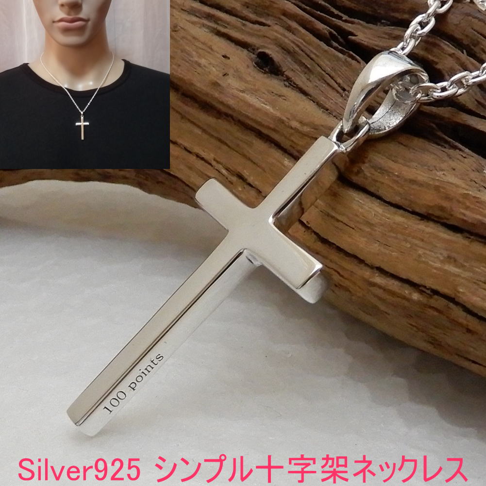 ネックレス メンズ（5000円程度） クロス ネックレス メンズ シルバー 925 十字架ネックレス メンズ シンプル シルバー ネックレス メンズネックレス 人気 十字架ペンダント クロスペンダント レディース 40cm 45cm 50cm 55cm 60cmSV925 ベネチアンチェーン or あずきチェーン付き or ヘッドのみ