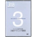 JNAネイリスト技能検定試験【3級】テクニック講座【DVD】テクニカルライブラリー【検定】