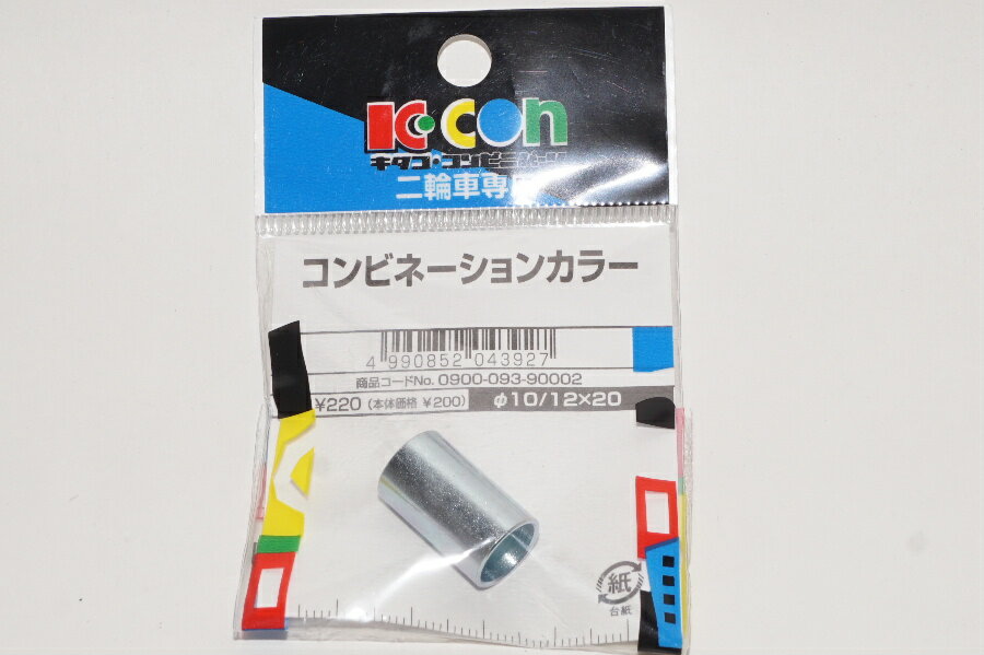 送料込401円 キタコ Kitaco カラー 10/12mmx20mm サスペンションブッシュカラー Suspension collar/28-0859