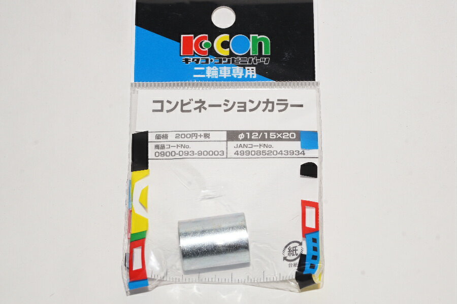 送料込401円 キタコ Kitaco カラー 12/15mmx20mm サスペンションブッシュカラー Suspension collar/28-0860