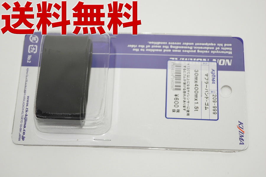 送料込1175円 キジマ 209-999 マフラーサイレンサー用耐熱ゴム 130度未満/19-4391