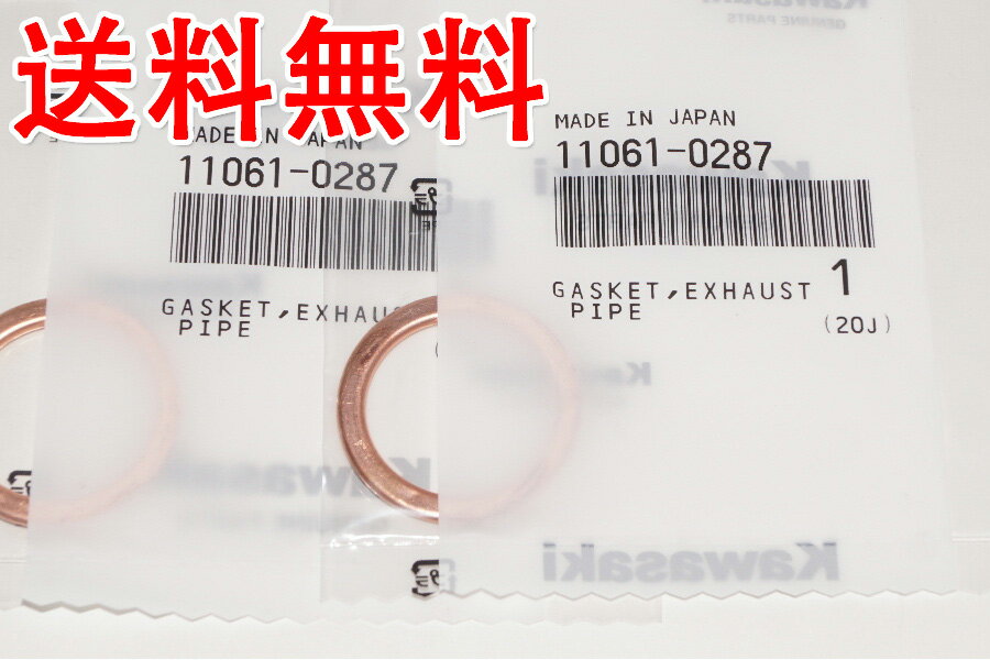 送料込1266円 カワサキ純正部品 11061-0287 マフラーガスケット 26x34 2個セット Muffler gasket Genuine parts/2X-5068 ニンジャ250R ニンジャ250 Z250-ABS ヴェルシスX250