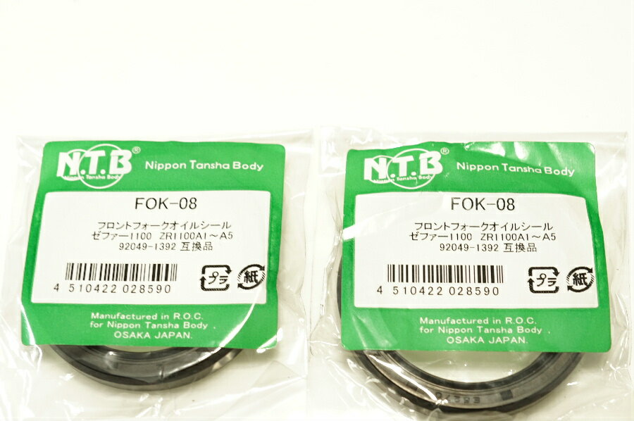 送料込2188円 NTB オイルシール 43パイ FOK-08 x2 カワサキ/00-3641 ゼファー1100/