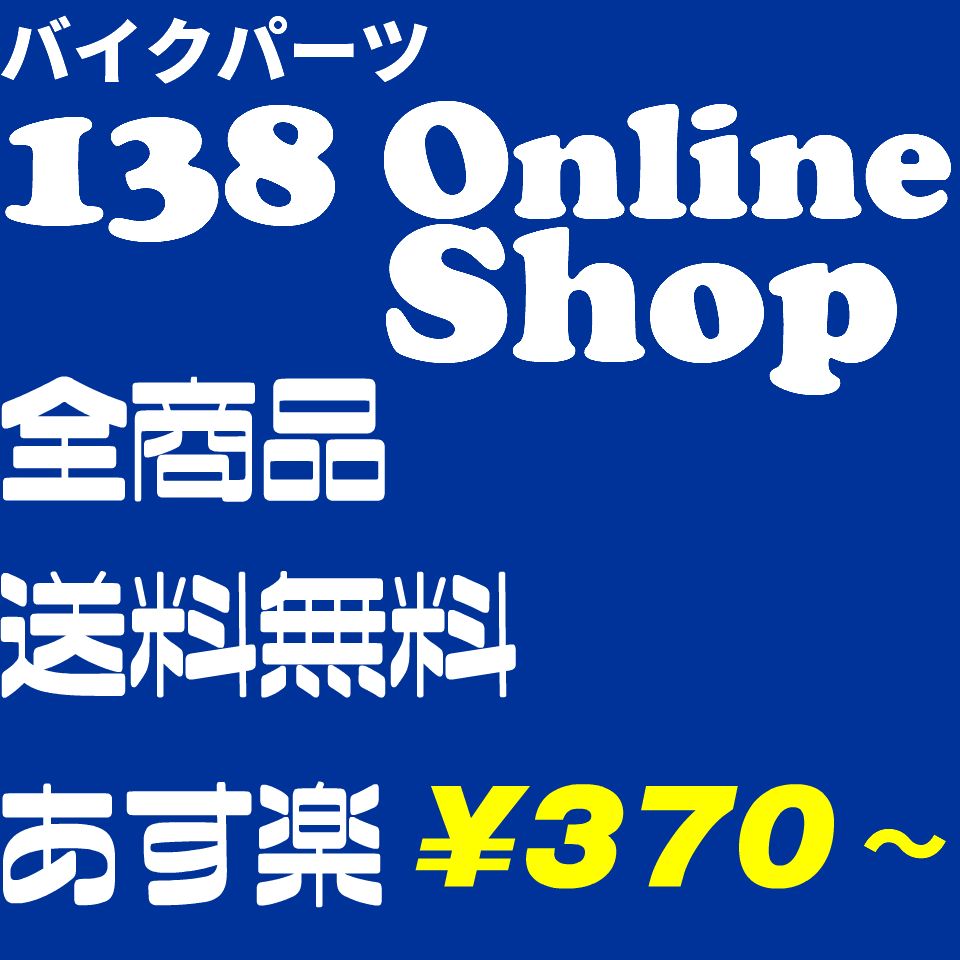 楽天市場 | 138OnlineShop - バイクパーツのネットショップです。