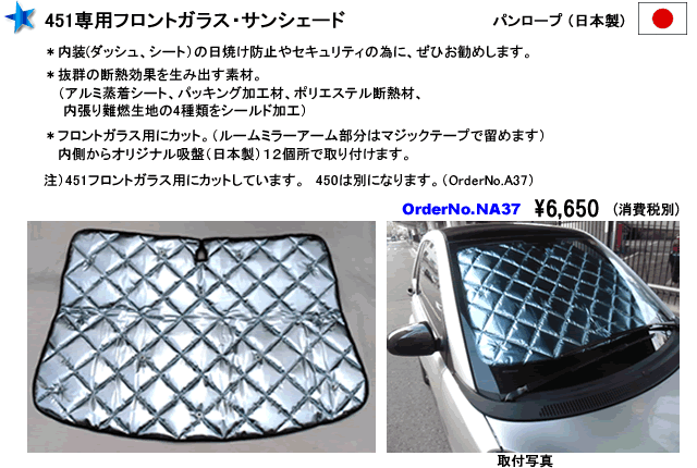 MCCスマート450・451用兼用フロントサンシェード　社外品